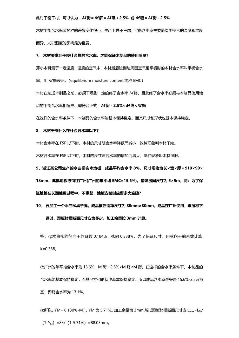 木材干燥学思考题答案.doc_第3页