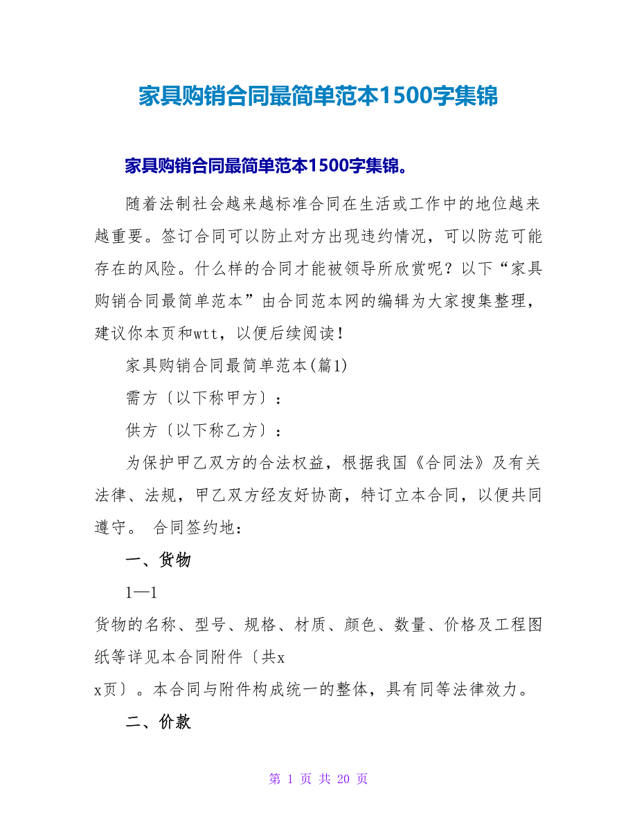 家具购销合同最简单范本1500字集锦.doc_第1页