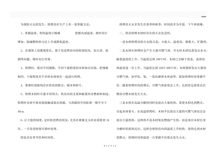 木材烘烤房火灾特点及其扑救对策_第2页