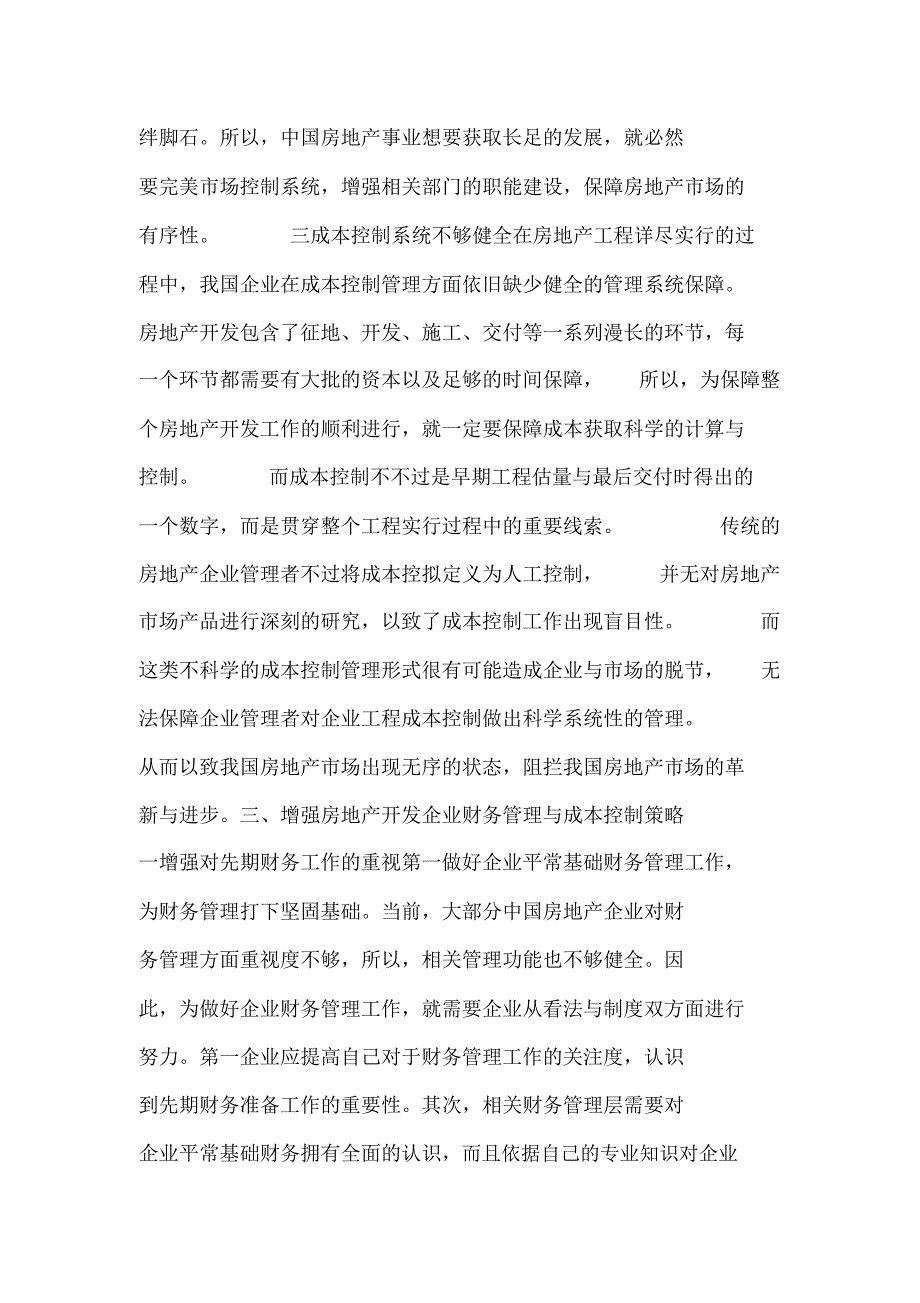 房地产企业财务管理与成本控制.docx_第4页