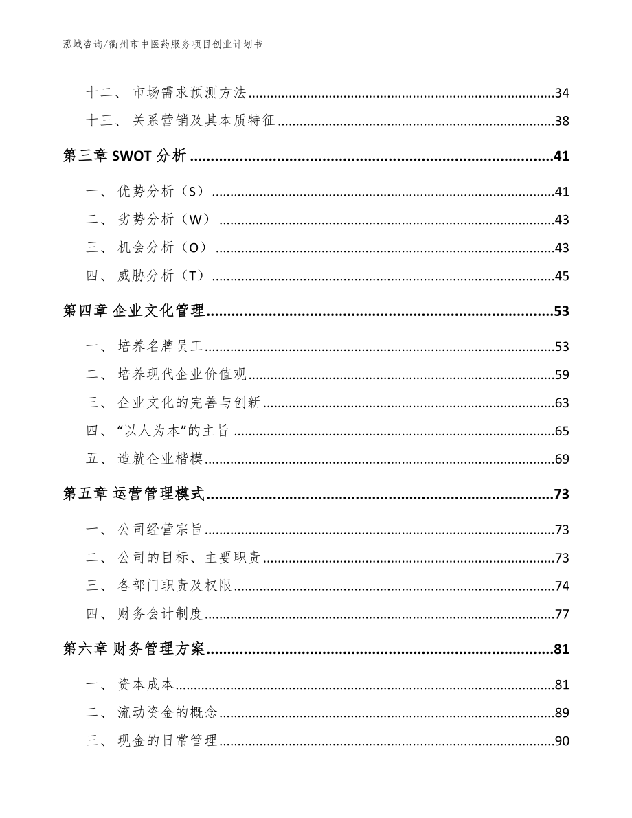 衢州市中医药服务项目创业计划书_模板_第2页