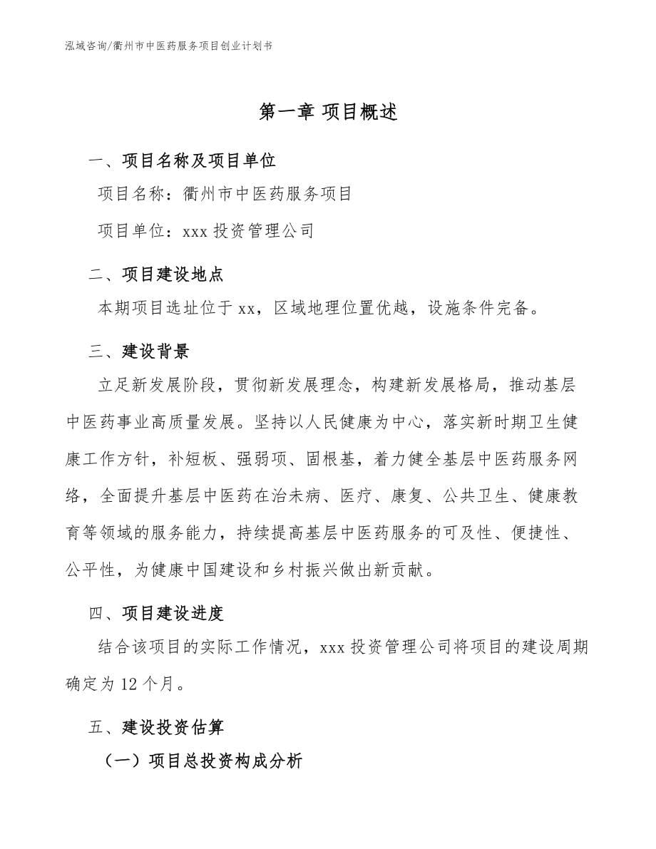 衢州市中医药服务项目创业计划书_模板_第5页