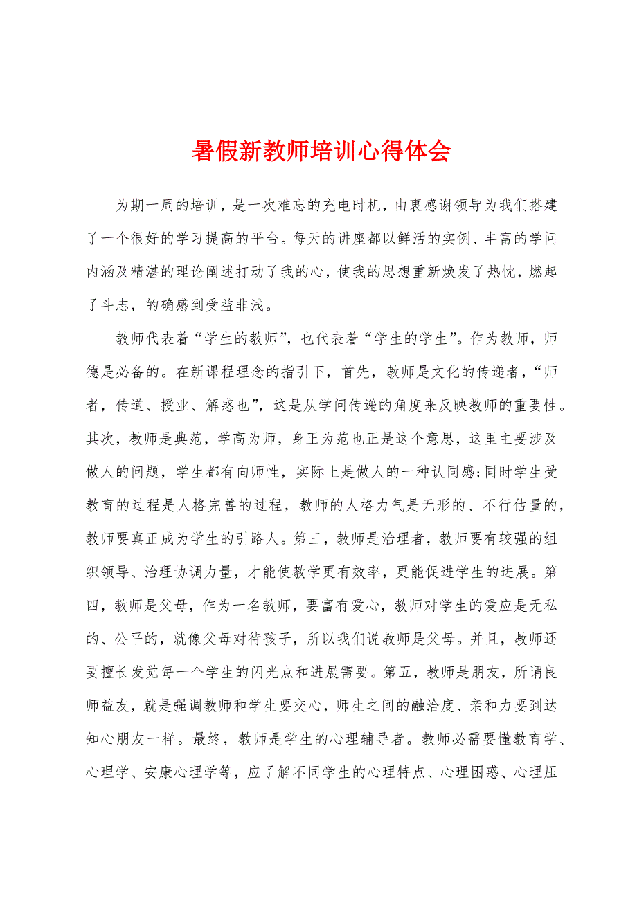 暑假新教师培训心得体会.docx_第1页