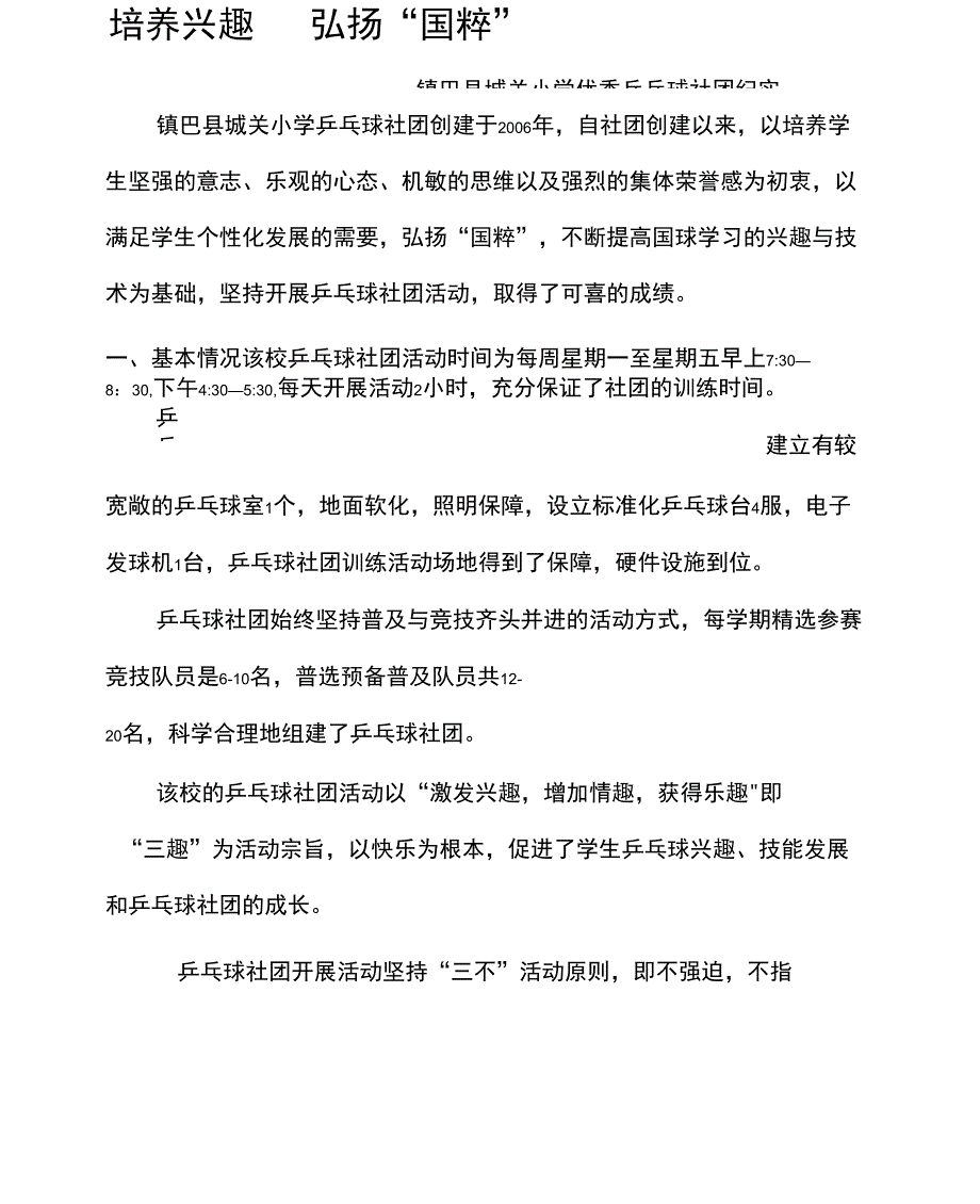 优秀乒乓球兴趣小组申报材料_第1页