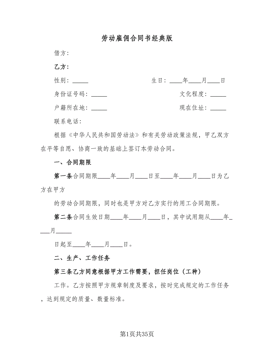 劳动雇佣合同书经典版（九篇）.doc_第1页