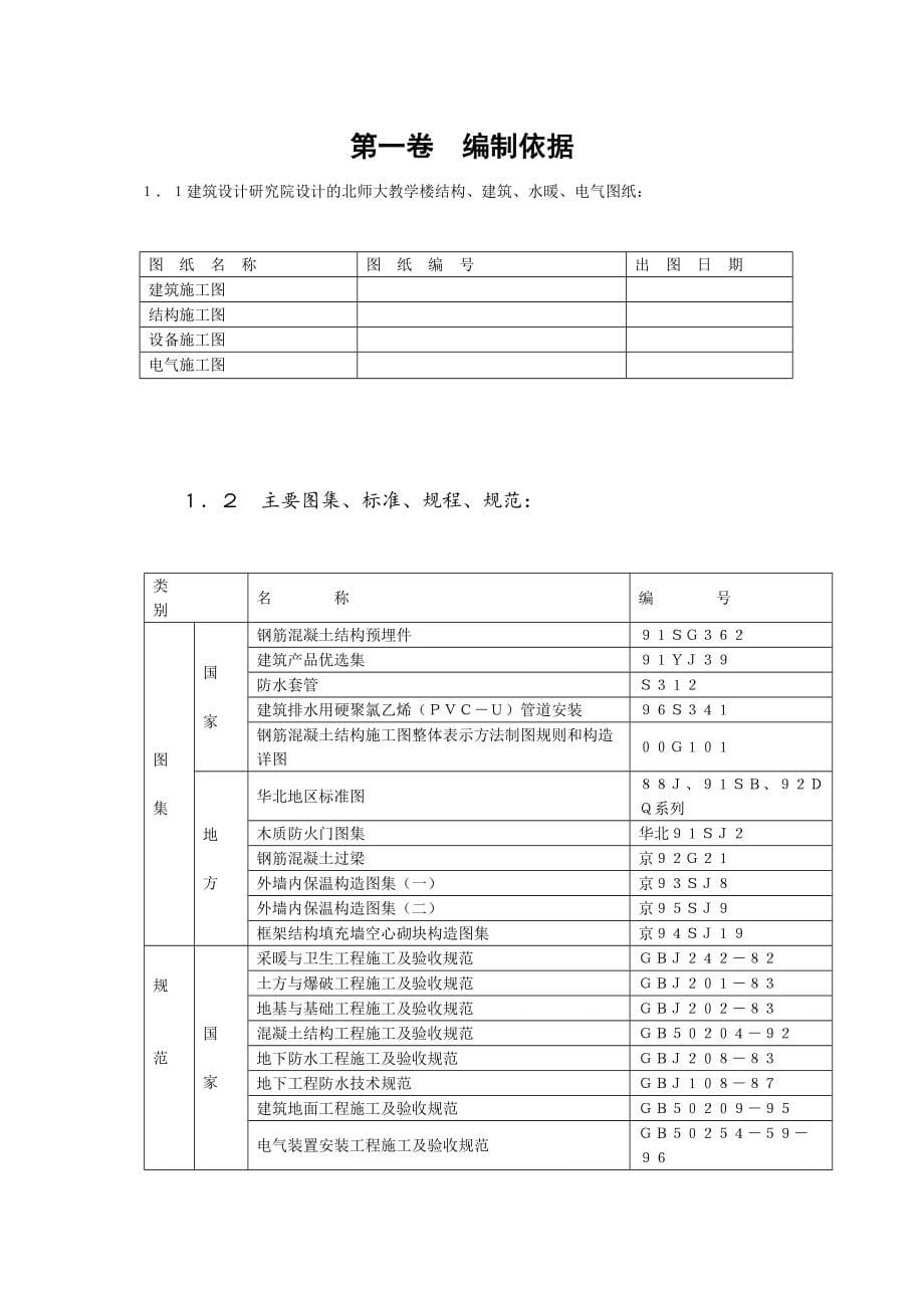 北师大(框架剪力墙结构)施工组织方案_第5页