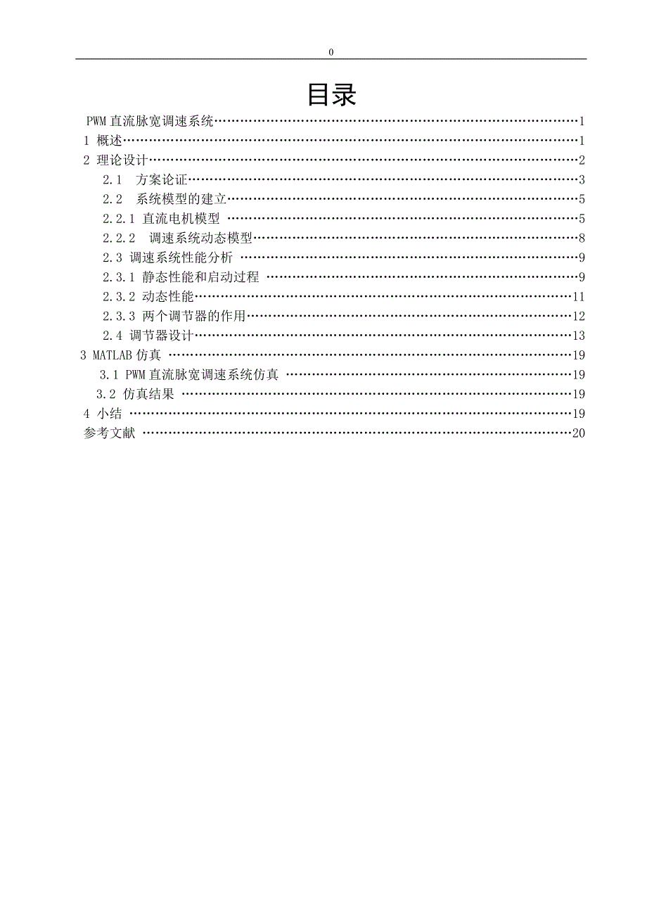 pwm直流脉宽调速系统设计_第1页