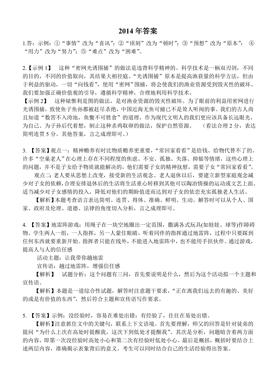 2015年高考语言运用-情景类题目汇编答案_第1页