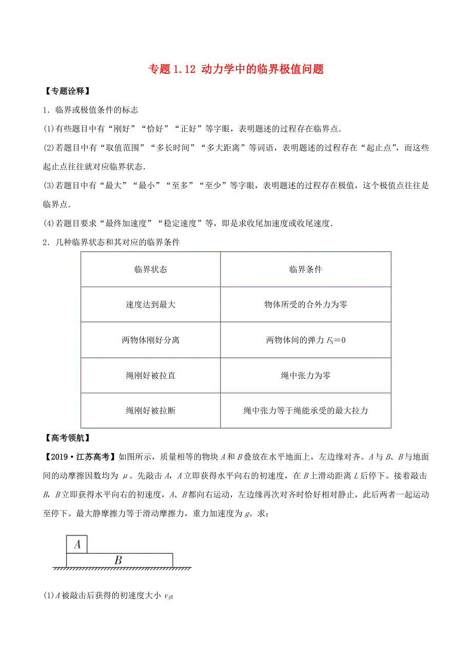 备考高考物理专题1.12动力学中的临界极值问题精准突破（含解析）.docx_第1页