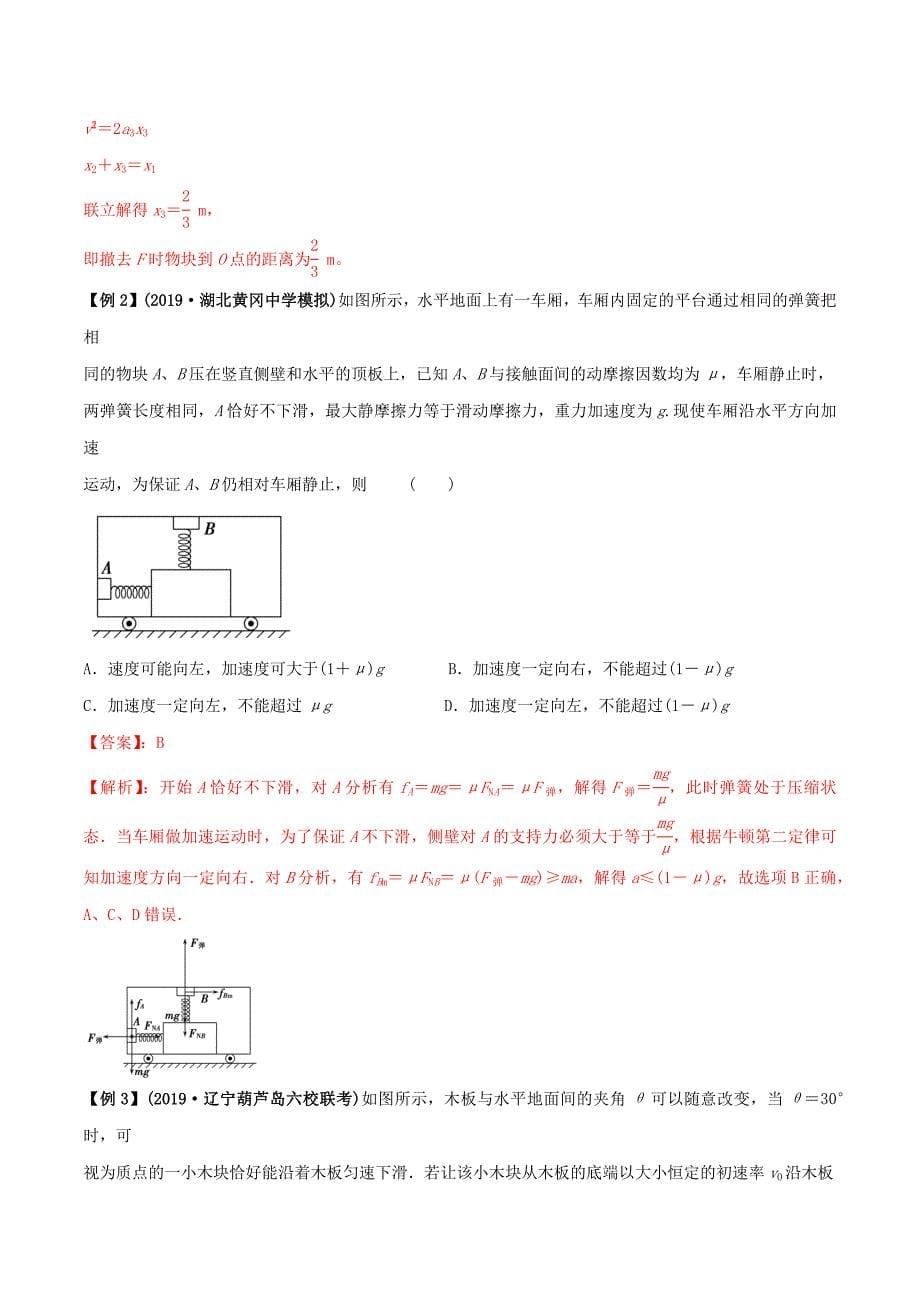 备考高考物理专题1.12动力学中的临界极值问题精准突破（含解析）.docx_第5页