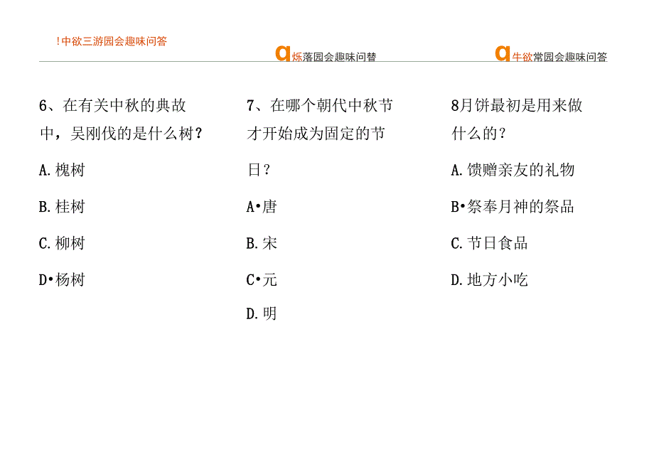 中秋节文化趣味问答66题_第3页