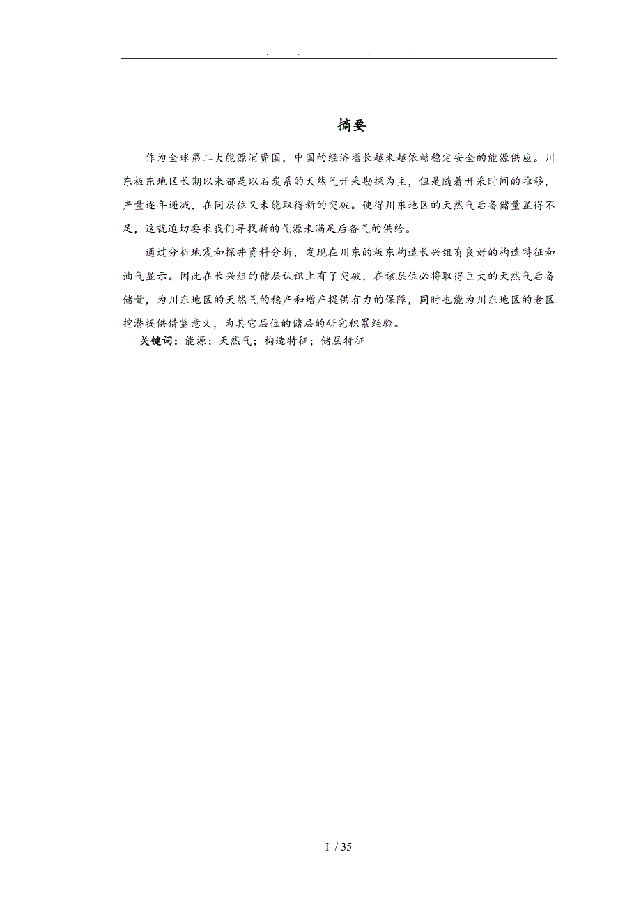 板东区块长兴组储存物性与分布特征研究毕业论文_第2页