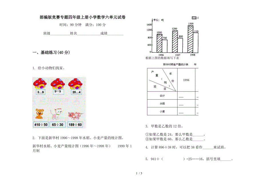 部编版竞赛专题四年级上册小学数学六单元试卷.docx_第1页