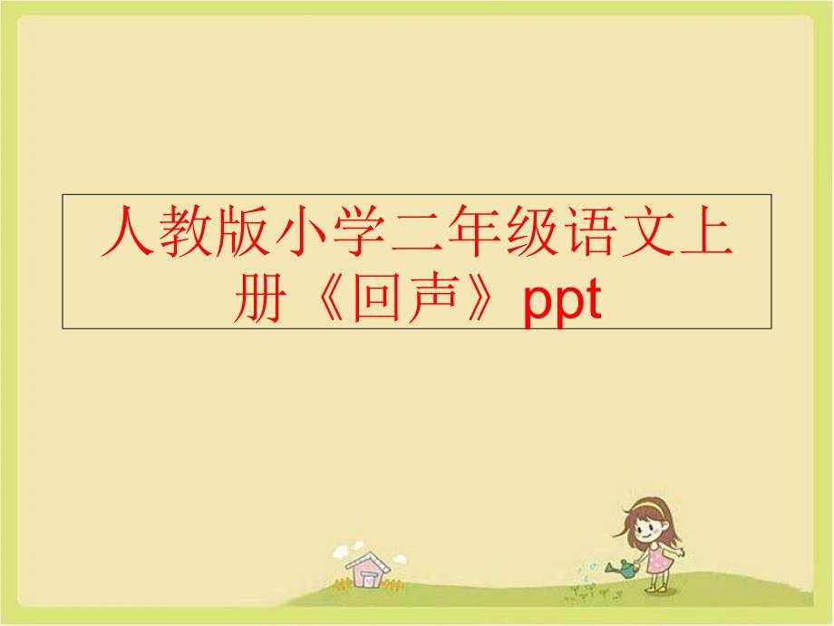 精品人教版小学二年级语文上册回声ppt可编辑