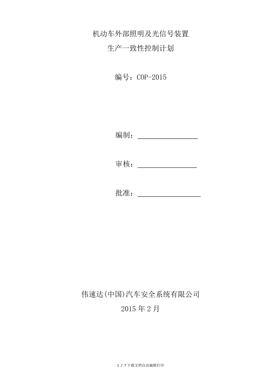 机动车外部照明及光信装置生产一致性控制计划_第1页