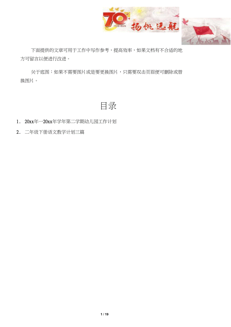 幼儿园工作计划2篇20xx年20xx年第二学期幼儿园工作计划_第1页