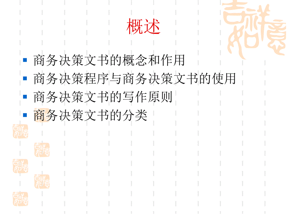 商务决策文书_第3页