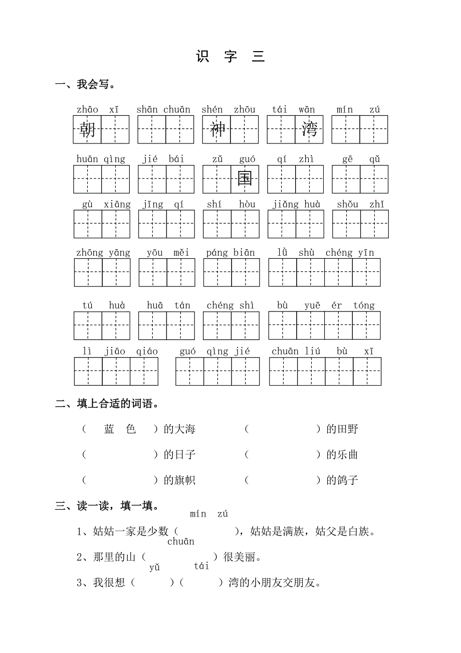 二上识字3复习.doc_第1页