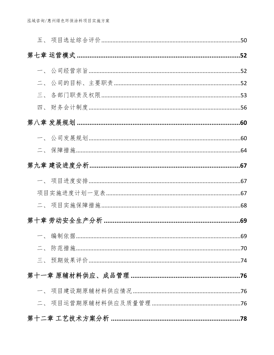 惠州绿色环保涂料项目实施方案模板参考_第3页