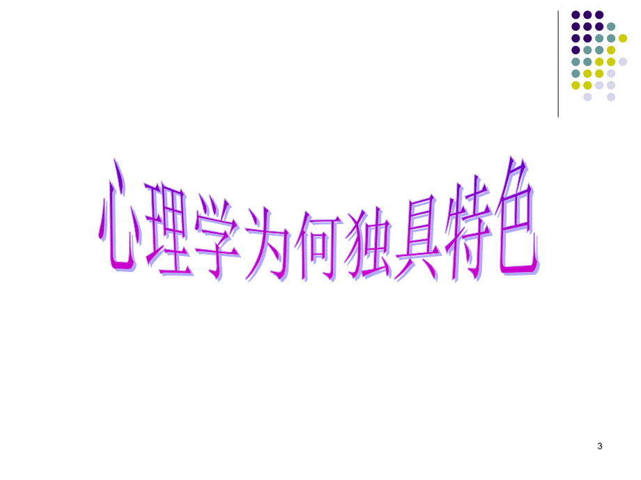 心理学为何独具特色_第3页