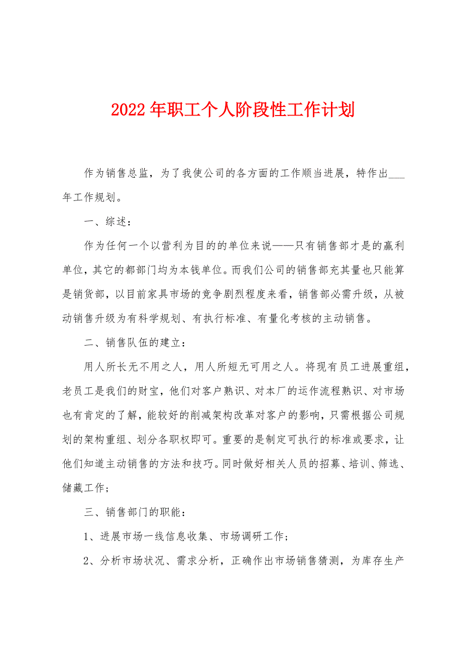 2023年职工个人阶段性工作计划.doc_第1页