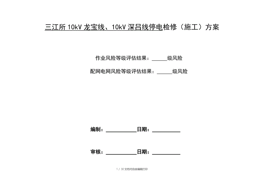 江所10kV龙宝线10kV深吕线停电检修（施工）方案_第1页