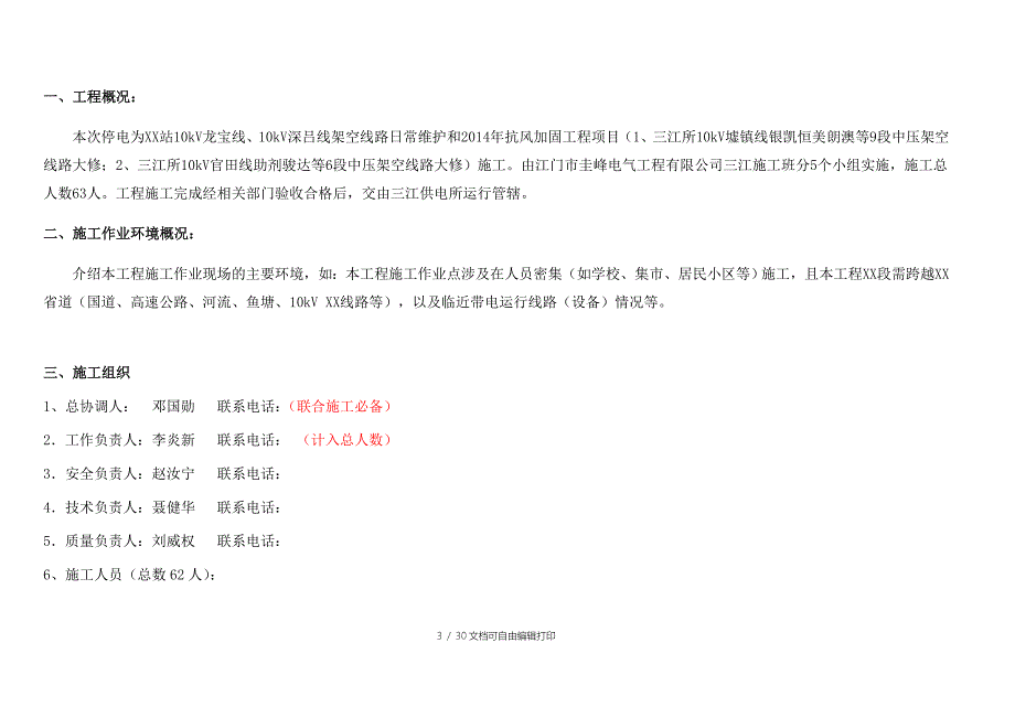 江所10kV龙宝线10kV深吕线停电检修（施工）方案_第3页