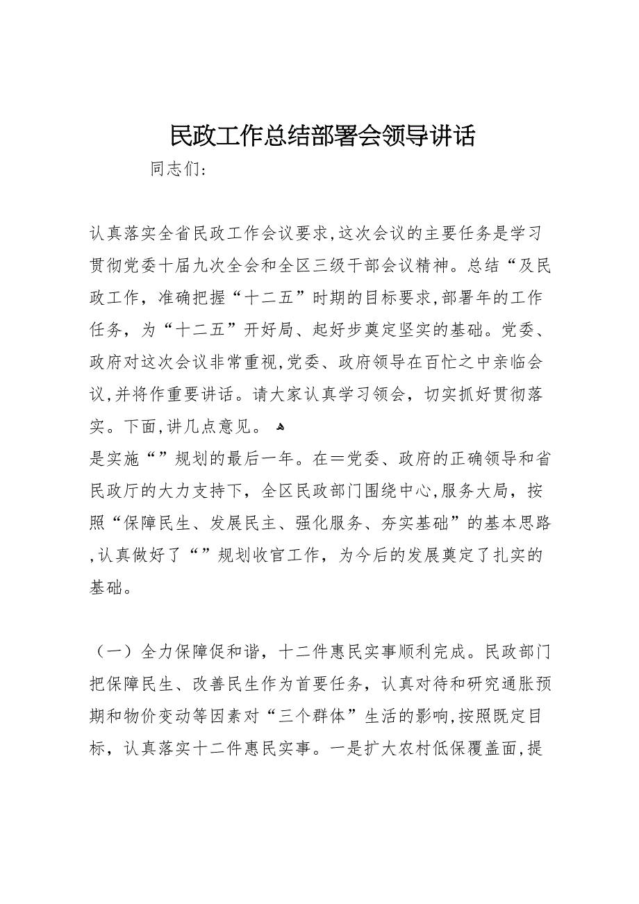 民政工作总结部署会领导讲话_第1页