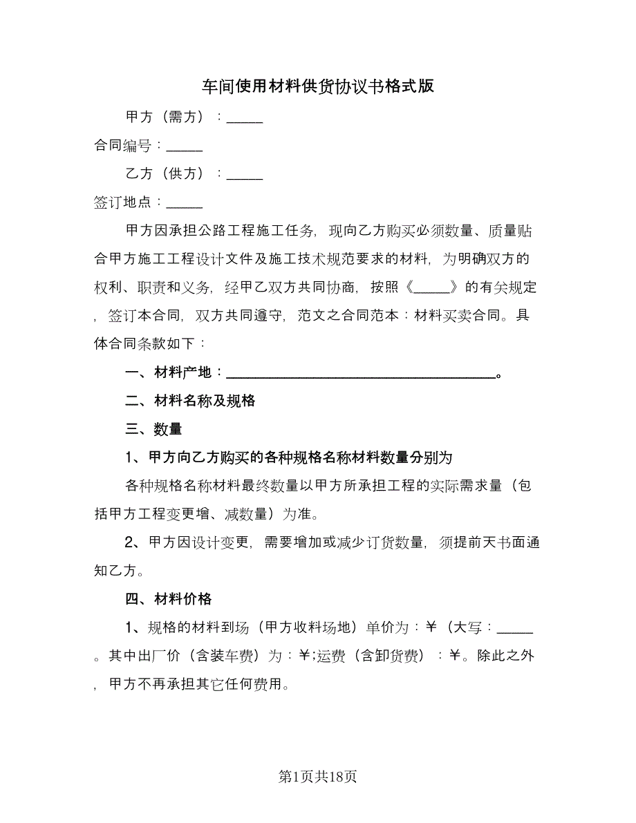 车间使用材料供货协议书格式版（八篇）_第1页