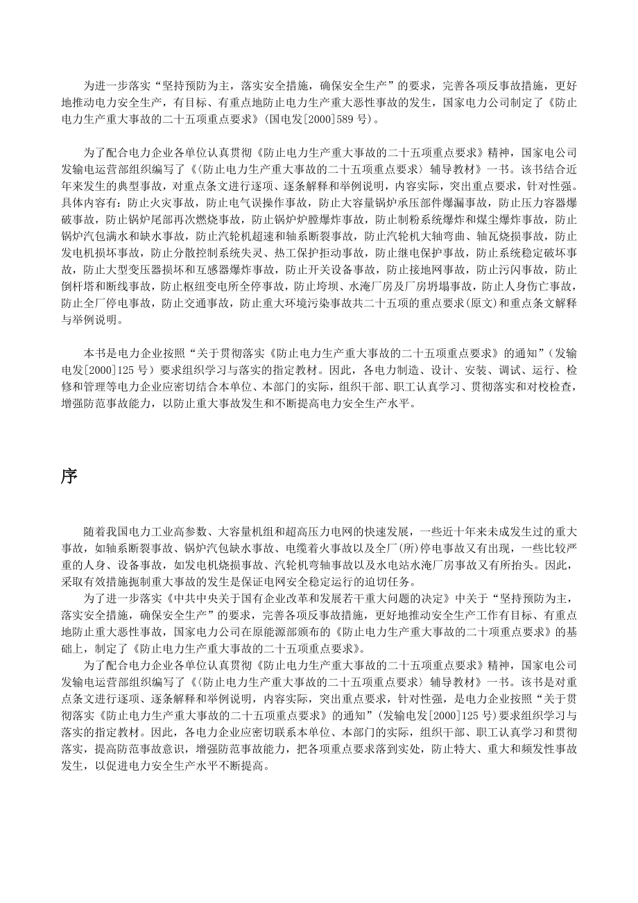 防止电力生产重大事故的二十五项重点要求.doc_第1页