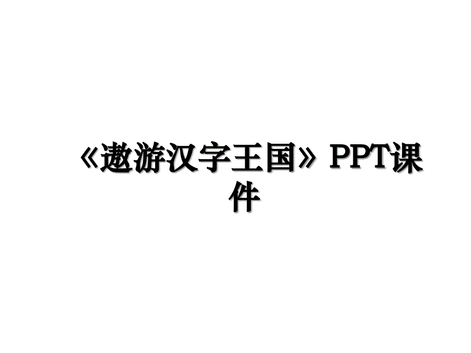 《遨游汉字王国》PPT课件培训资料_第1页