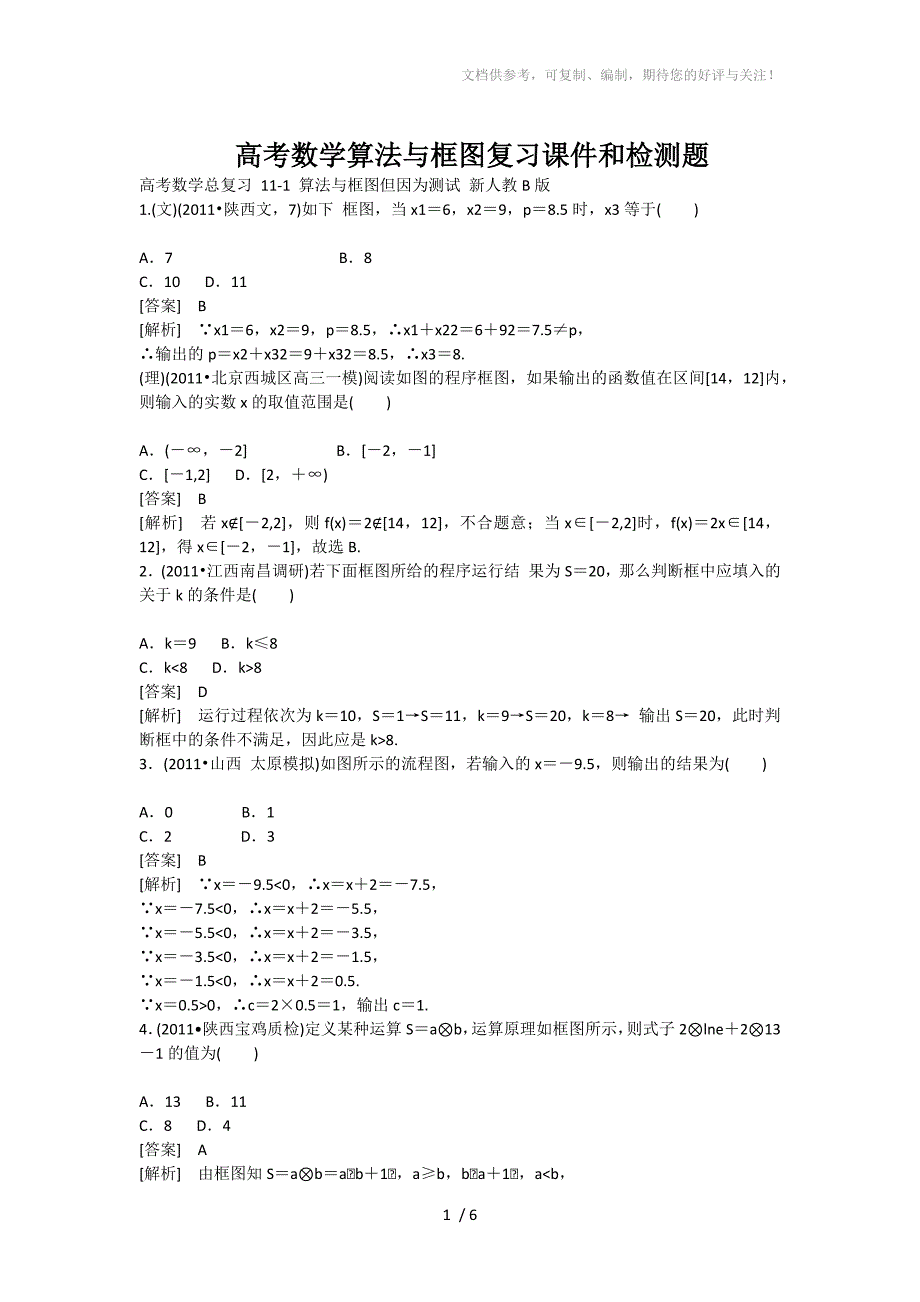 高考数学算法与框图复习课件和检测题_第1页