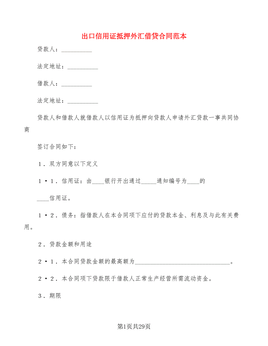 出口信用证抵押外汇借贷合同范本(7篇)_第1页