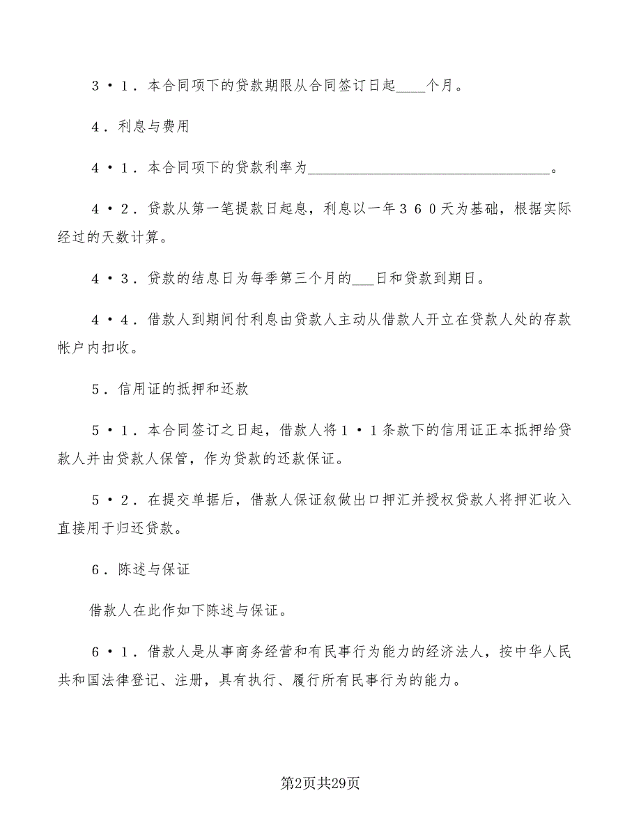 出口信用证抵押外汇借贷合同范本(7篇)_第2页