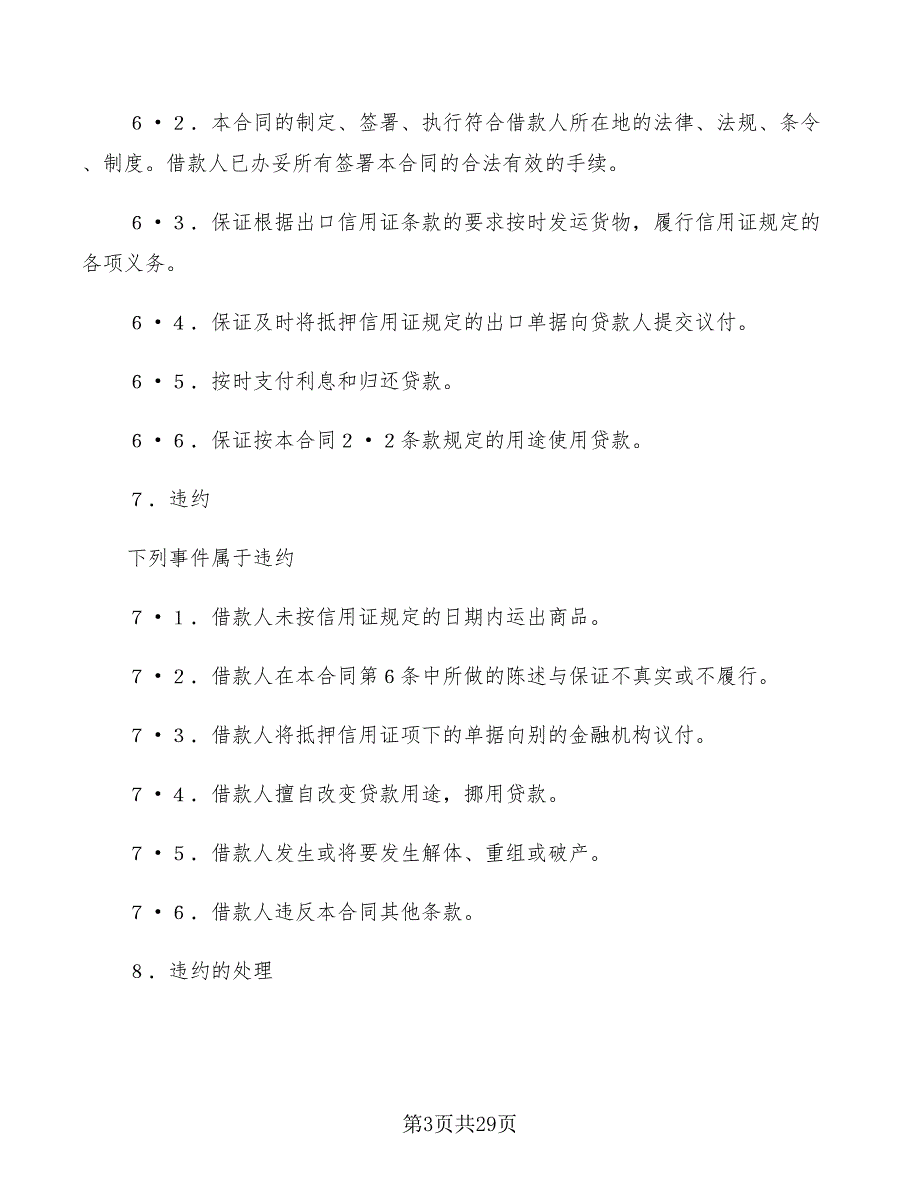 出口信用证抵押外汇借贷合同范本(7篇)_第3页