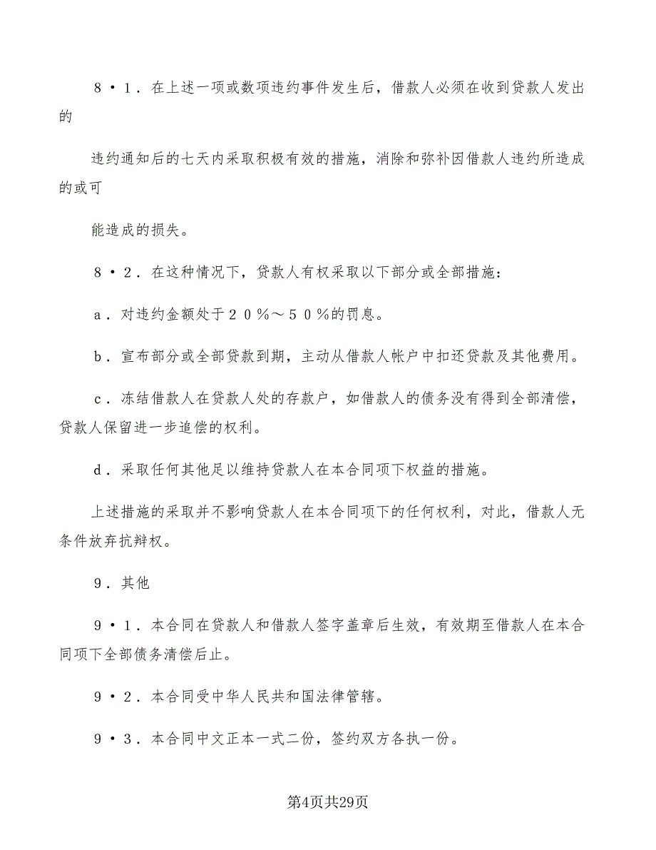 出口信用证抵押外汇借贷合同范本(7篇)_第4页