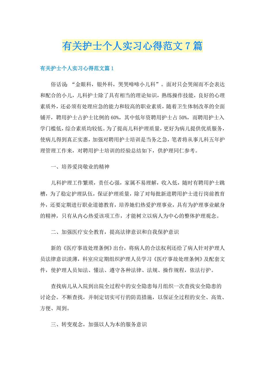 有关护士个人实习心得范文7篇_第1页