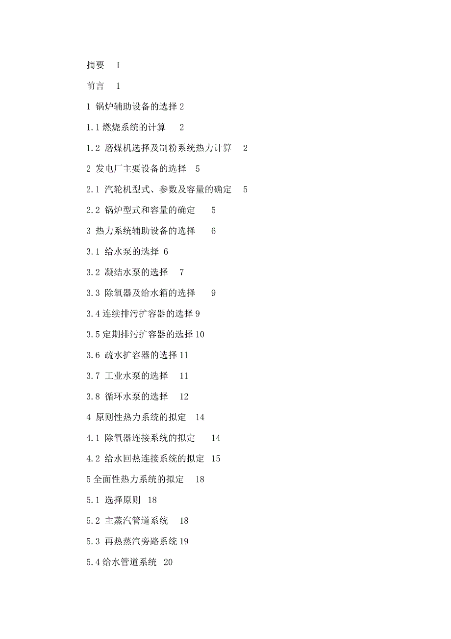 300MW火电机组热力系统选择—毕业设计论文_第2页