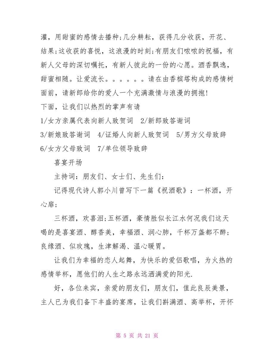 结婚喜宴主持词.doc_第5页