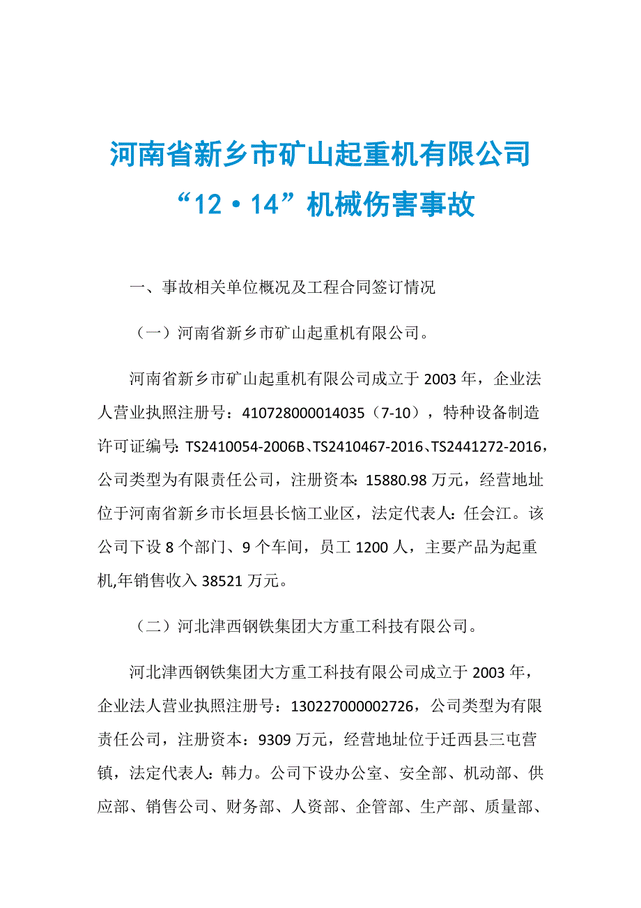 河南省新乡市矿山起重机有限公司“12&amp;183;14”机械伤害事故_第1页