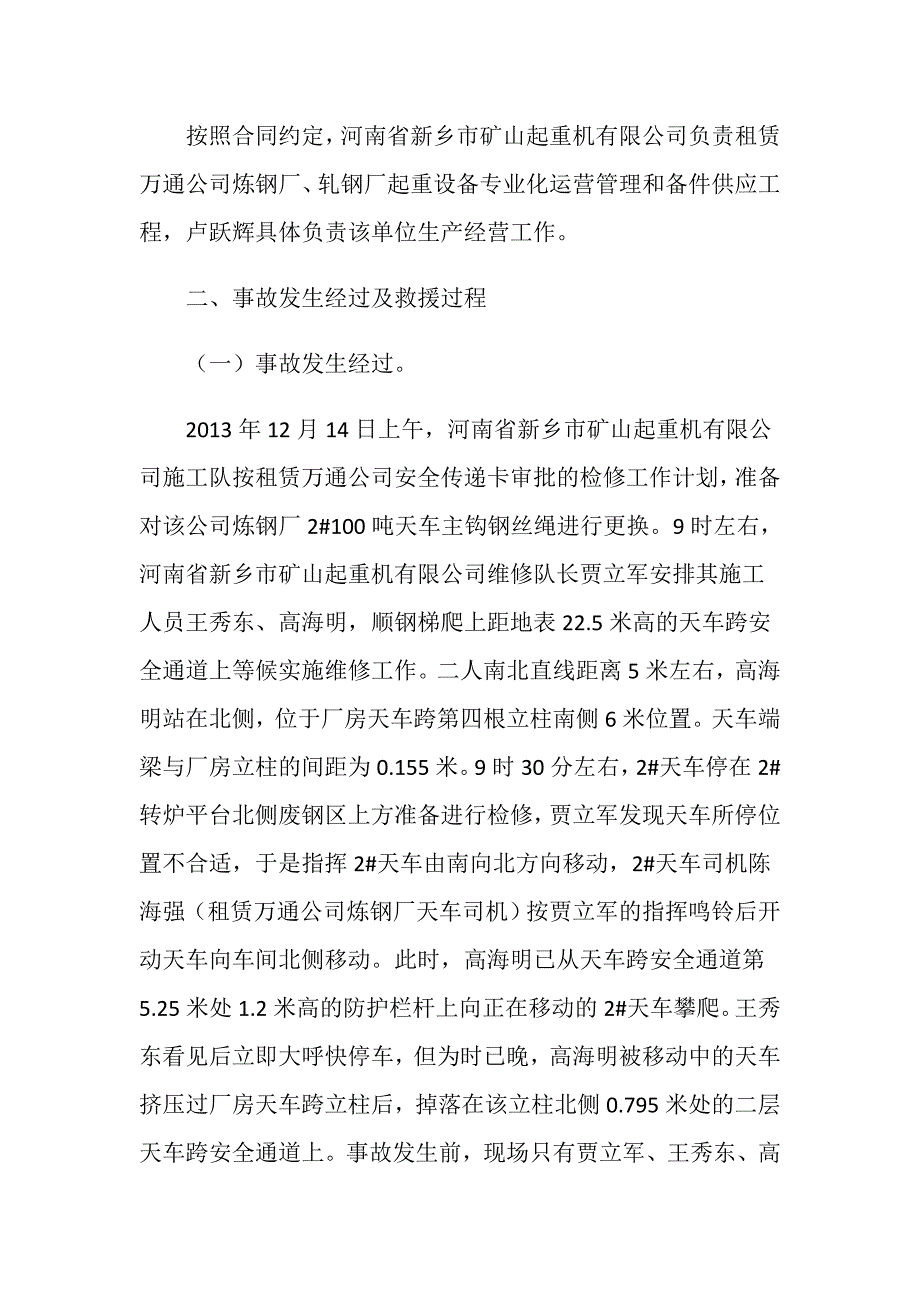 河南省新乡市矿山起重机有限公司“12&amp;183;14”机械伤害事故_第4页