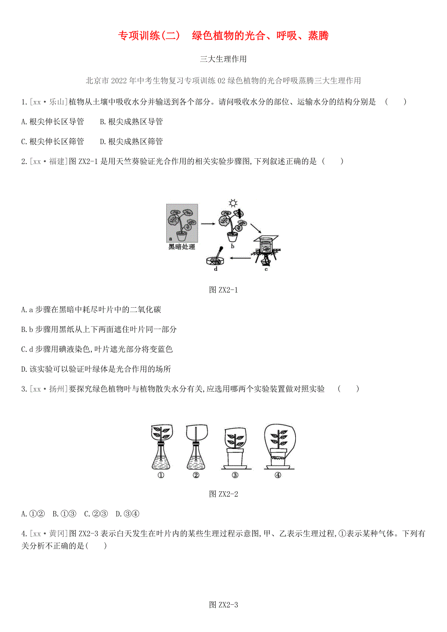 北京市2022年中考生物复习专项训练02绿色植物的光合呼吸蒸腾三大生理作用_第1页