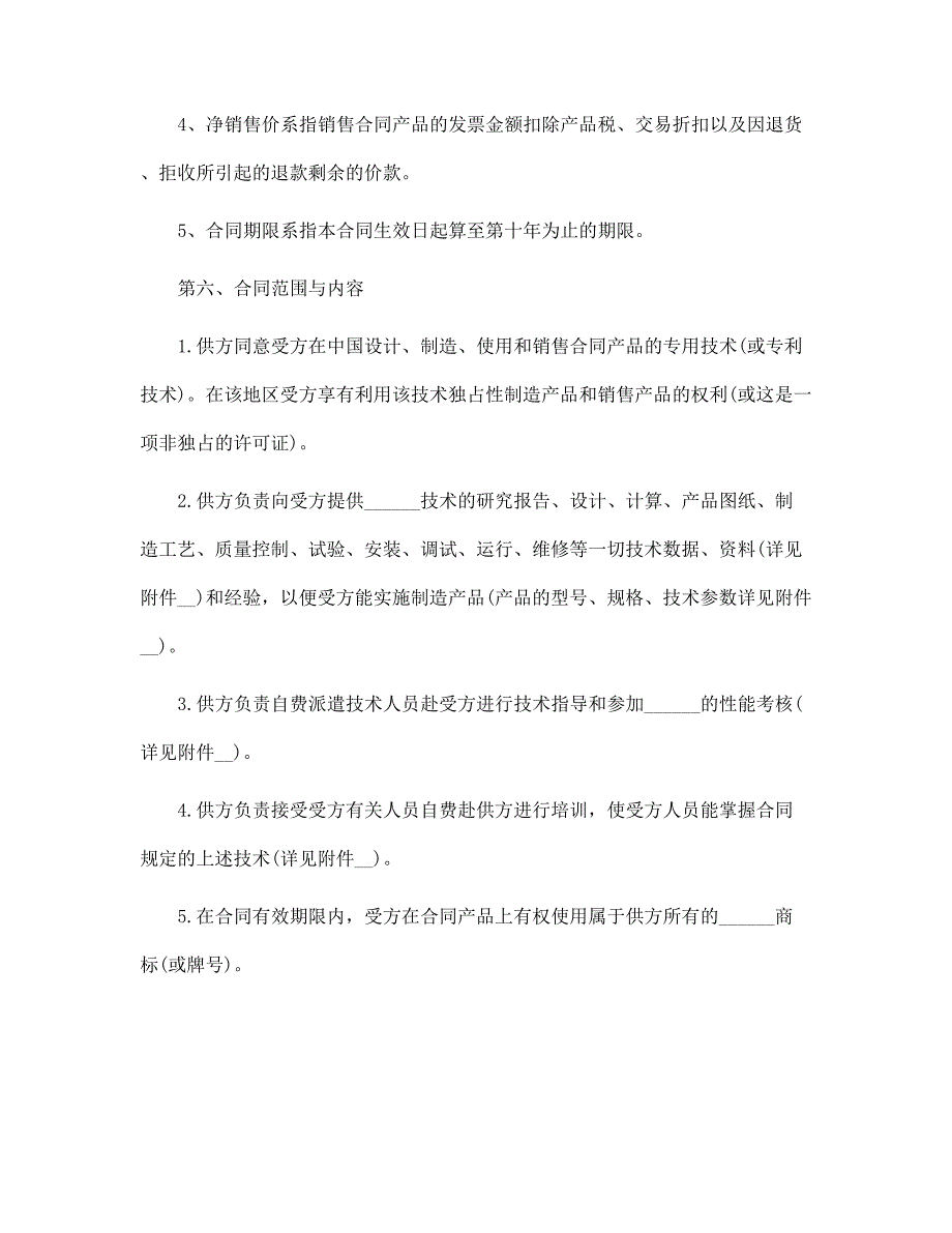 最新国际技术转让合同范文_第2页