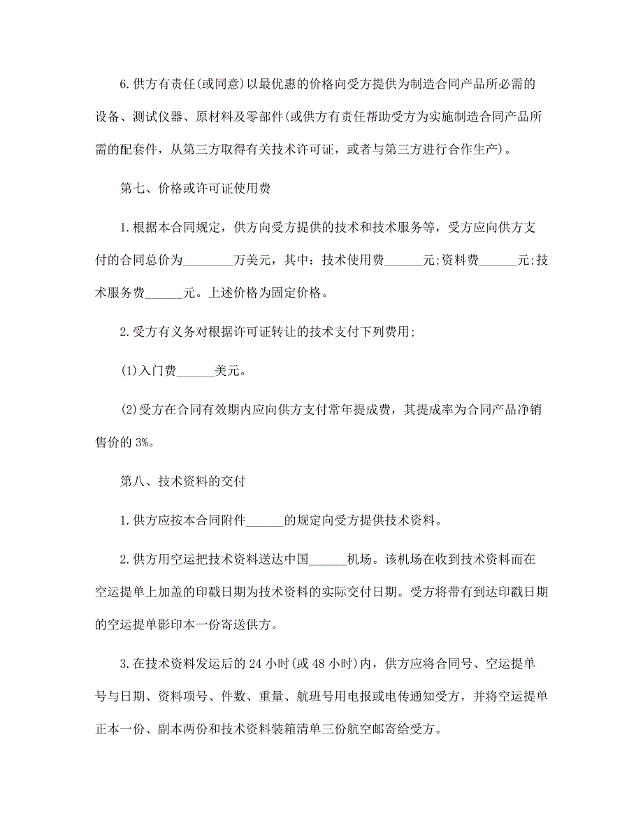 最新国际技术转让合同范文_第3页