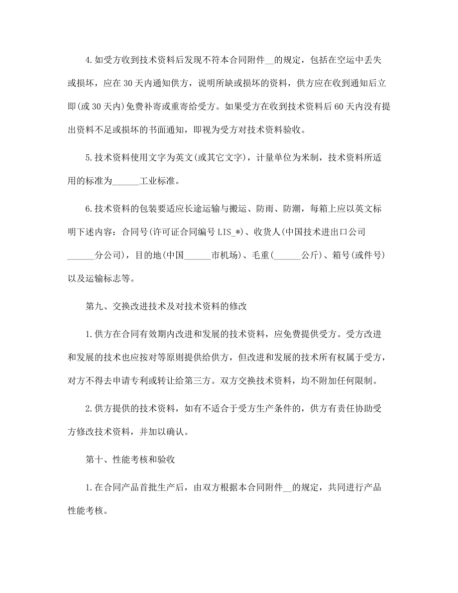 最新国际技术转让合同范文_第4页