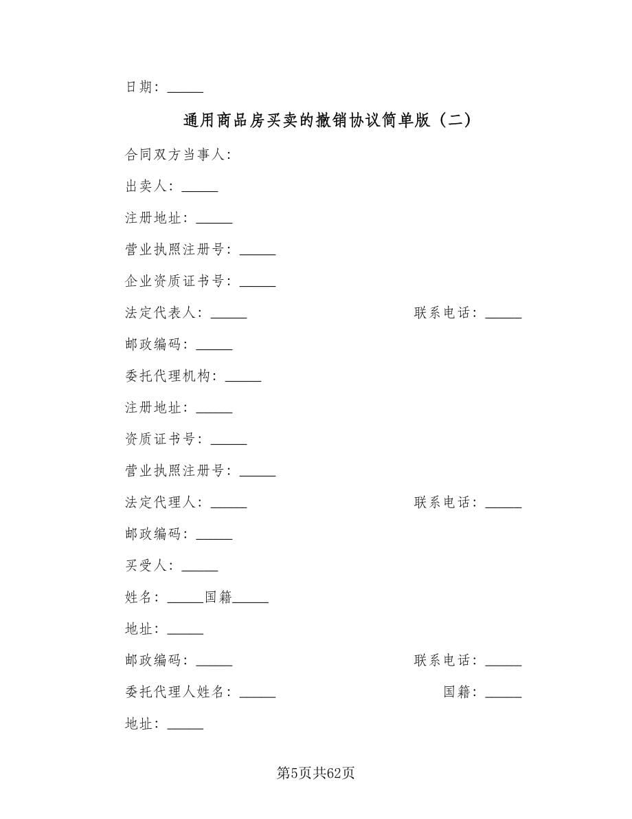 通用商品房买卖的撤销协议简单版（九篇）_第5页