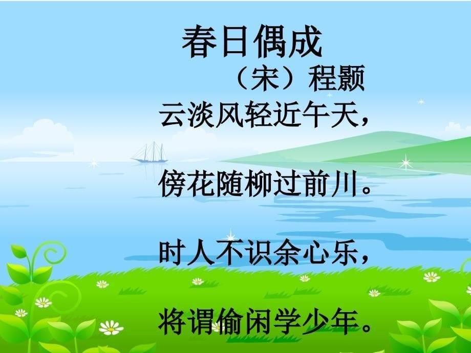 苏教版四年级语文下册课文4古诗两首日偶成研讨课课件20_第5页