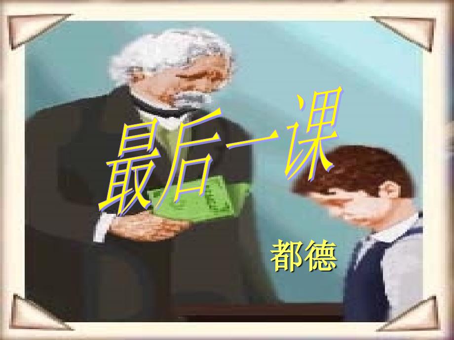 《最后一课》上课用_第1页