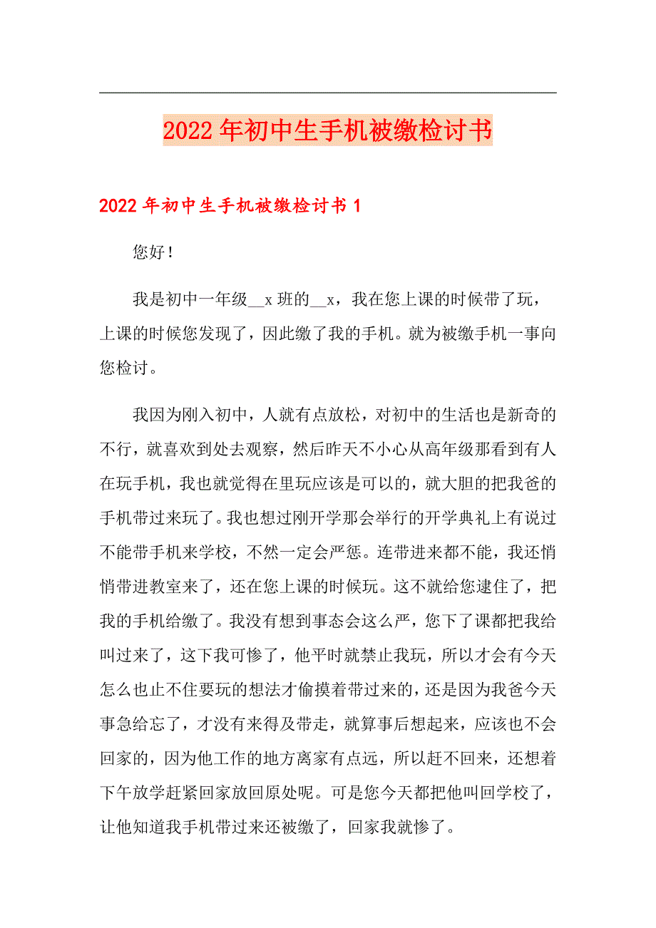 2022年初中生手机被缴检讨书_第1页