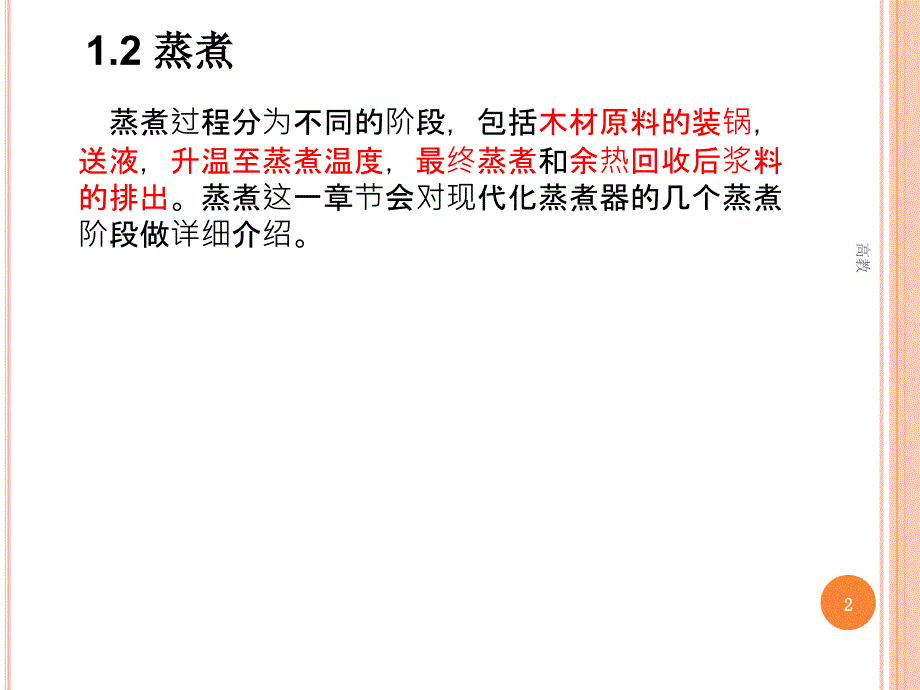 制浆造纸技术之蒸煮氧脱木素漂白知识相关_第2页